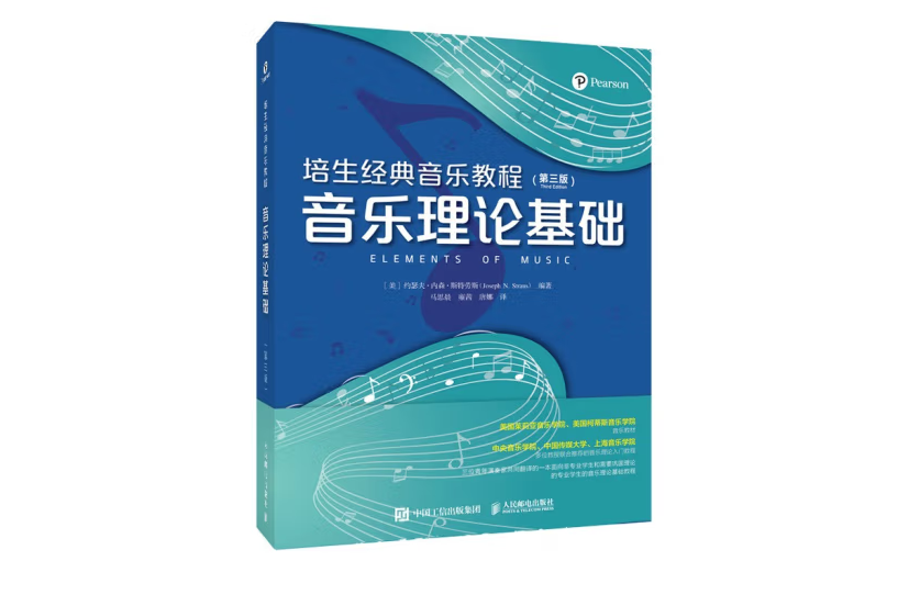 培生經典音樂教程音樂理論基礎第三版(2022年人民郵電出版社出版的圖書)