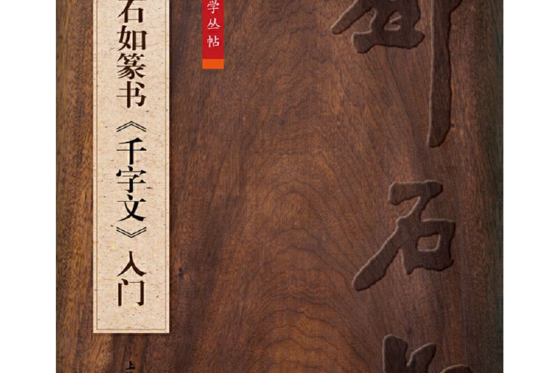 鄧石如篆書《千字文》入門