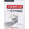 白盒測試之道：C++test