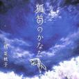 狐笛のかなた(2003年理論社出版的圖書)