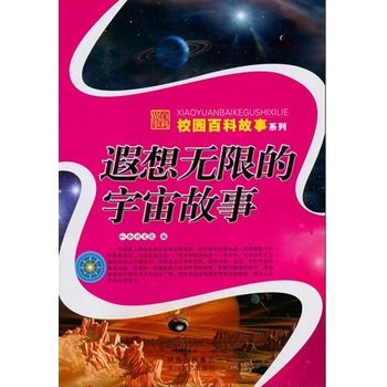 遐想無限的宇宙故事