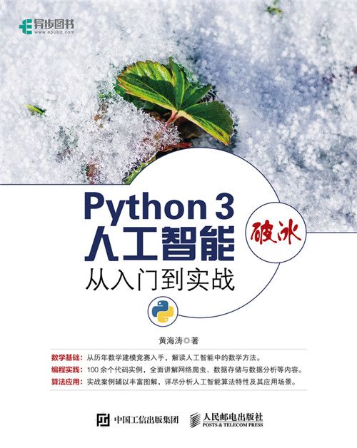 Python 3破冰人工智慧：從入門到實戰