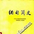 緬甸簡史(1979年商務印書館出版的圖書)