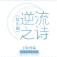 逆流之詩[娛樂圈]