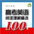 高考英語閱讀理解精選100篇