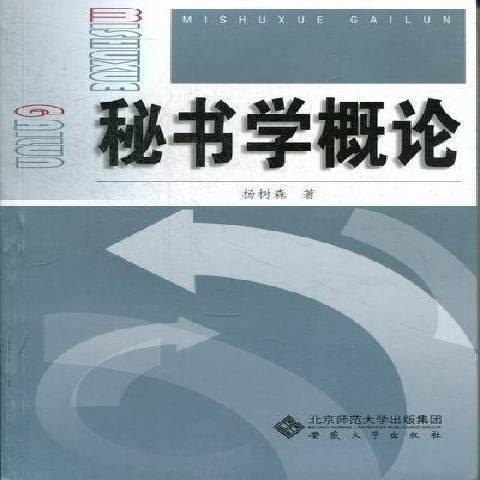 秘書學概論(2012年安徽大學出版社出版的圖書)