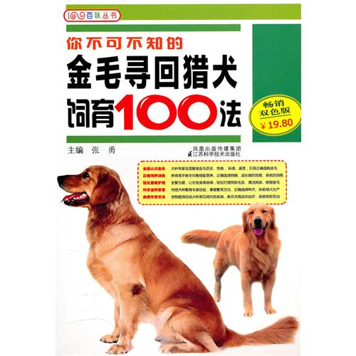 你不可不知的金毛尋回獵犬飼育100法