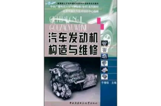 汽車發動機構造與維修（附形成性考核冊中央廣播電視大學汽車維修專科系列教材）