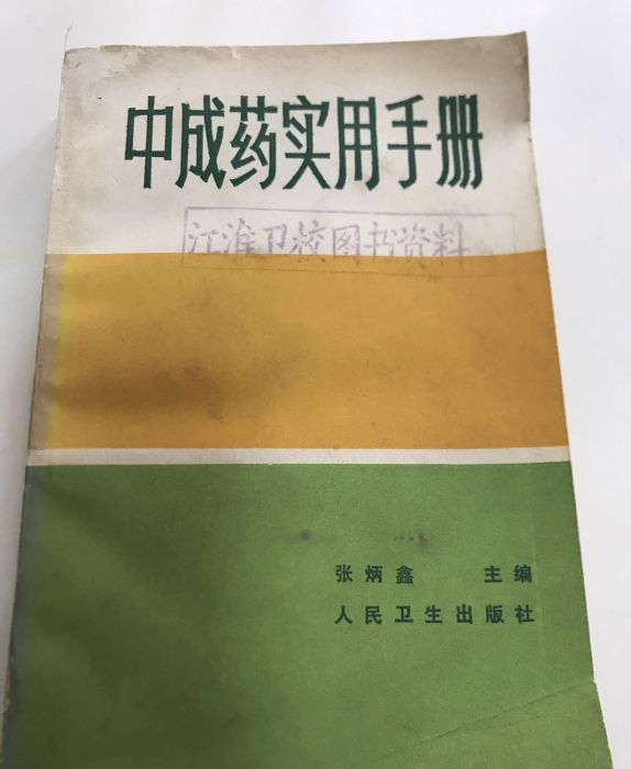 中成藥實用手冊