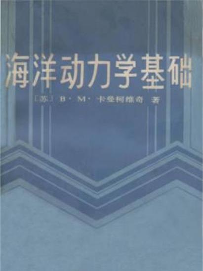 海洋動力學基礎