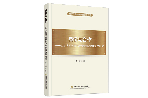 身份與合作：社會認同與合作行為的實驗經濟學研究