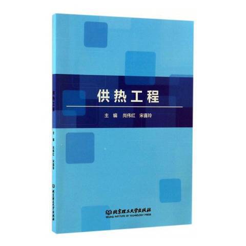 供熱工程(2017年北京理工大學出版社出版的圖書)