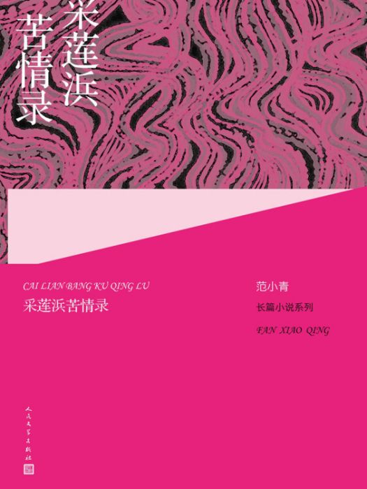 范小青長篇小說系列：採蓮浜苦情錄