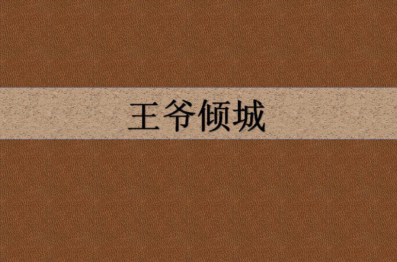 王爺傾城(3G書城小說)