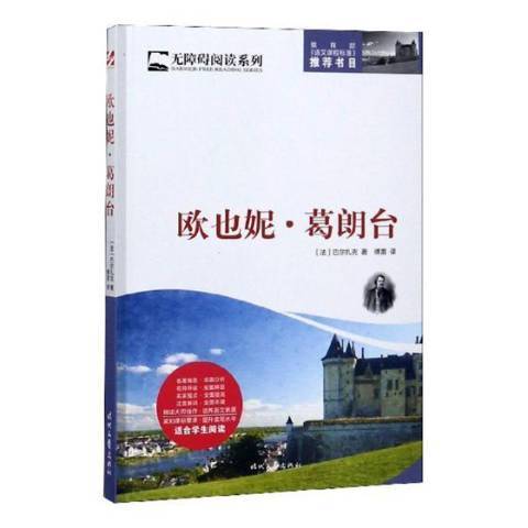 歐也妮·葛朗台(2019年時代文藝出版社出版的圖書)