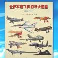 世界軍用飛機百科大圖鑑 1914-1990