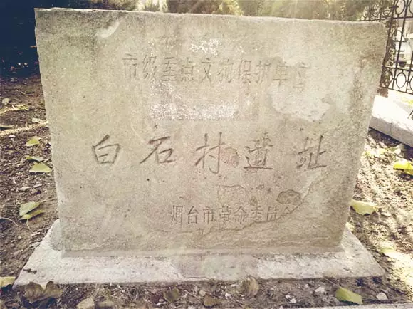 白石村遺址