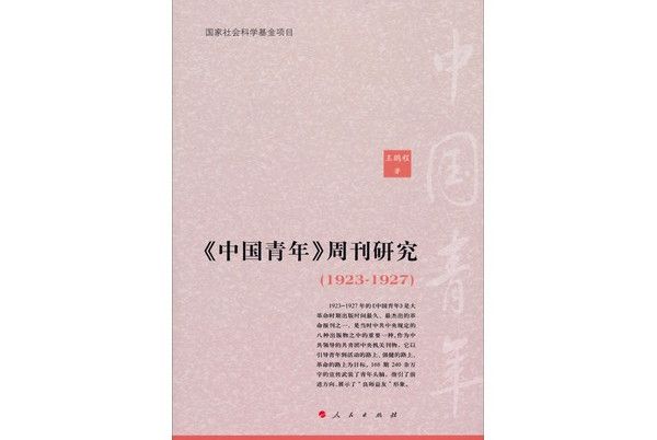 《中國青年》周刊研究(1923-1927)