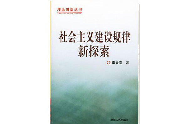 社會主義建設規律新探索