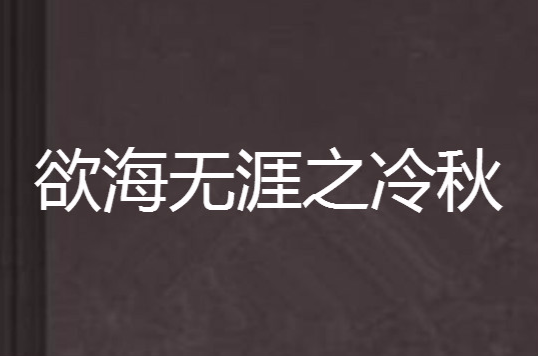 慾海無涯之冷秋