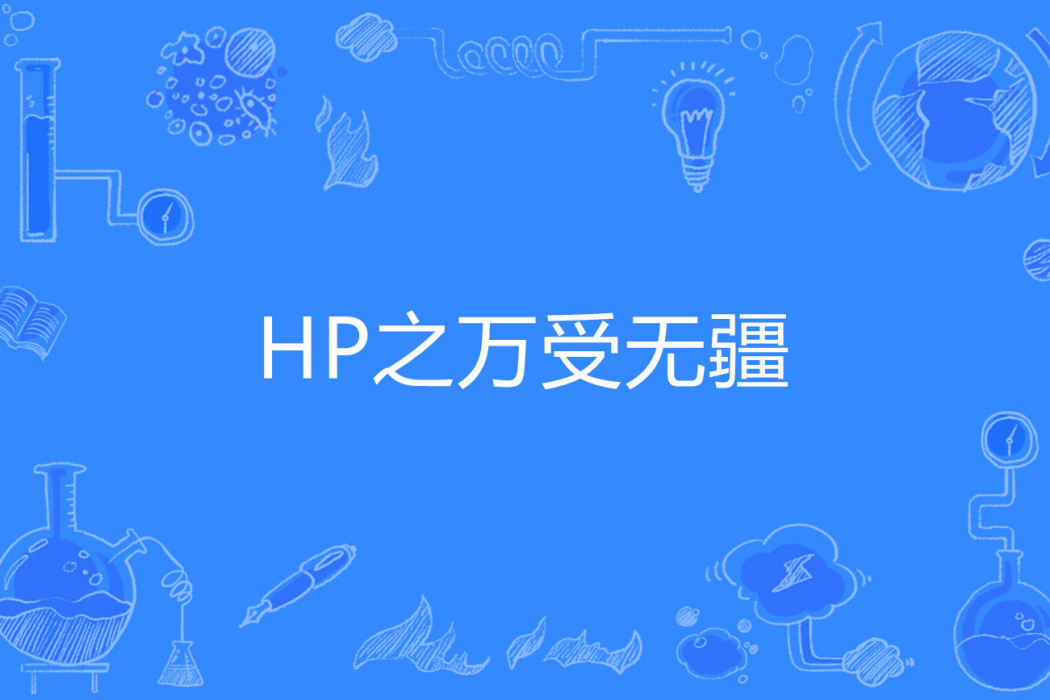 HP之萬受無疆