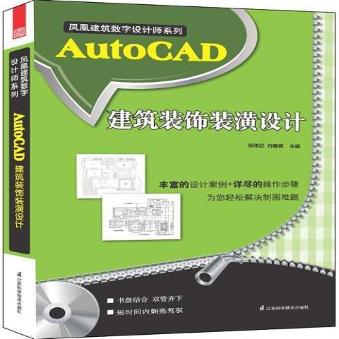 AutoCAD建築裝飾裝潢設計