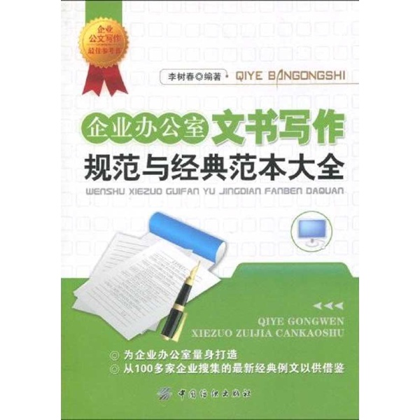 企業辦公室文書寫作規範與經典範本大全