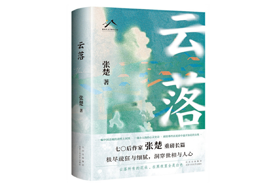 雲落(2024年北京十月文藝出版社出版的圖書)