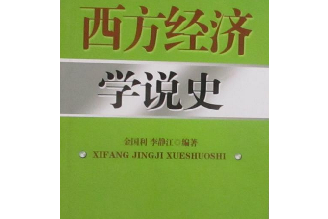 西方經濟學說史與當代流派