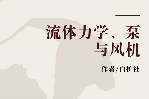 流體力學、泵與風機(2005年機械工業出版社出版的圖書)