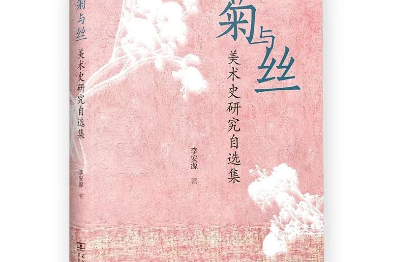 菊與絲——美術史研究自選集(商務印書館出版的圖書)