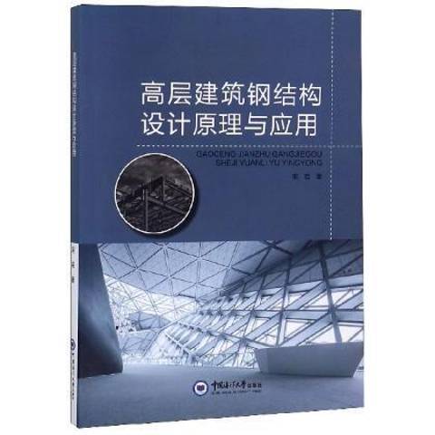 高層建築鋼結構設計原理與套用