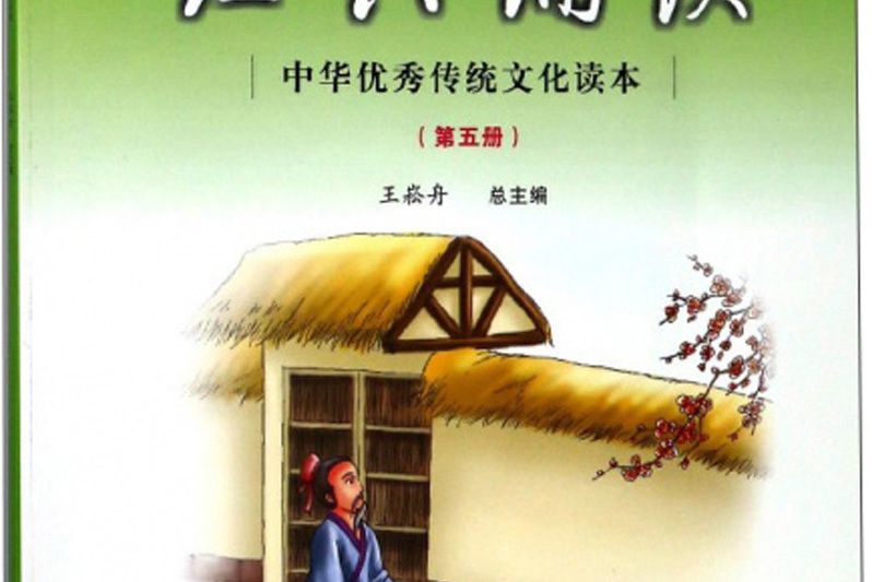小學生經典誦讀（第5冊）/中華優秀傳統文化讀本