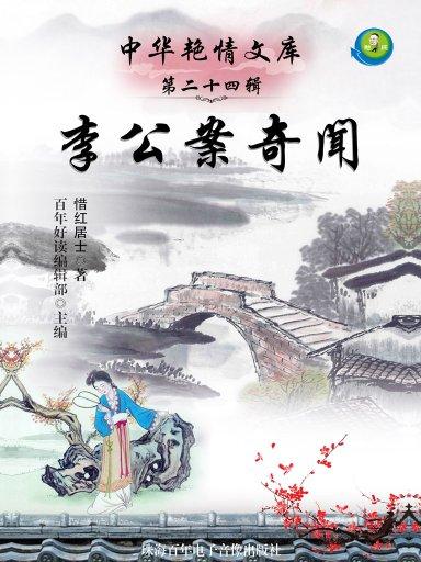 李公案奇聞（中華艷情文庫）