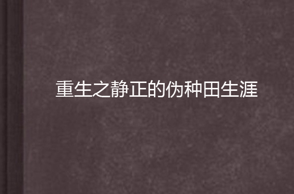 重生之靜正的偽種田生涯