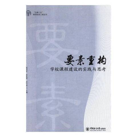 要素重構：學校課程建設的思考與實踐