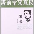 人文閱讀與收藏·良友文學叢書：閒書