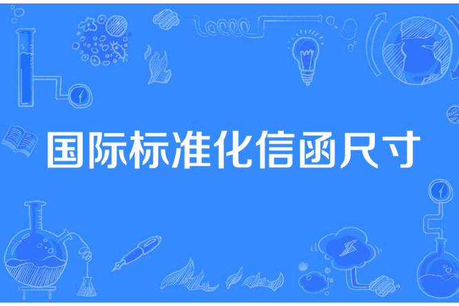 國際標準化信函尺寸