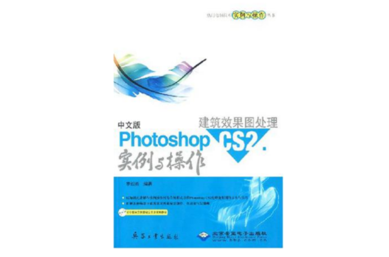 中文版Photoshop CS2建築效果圖處理實例與操作