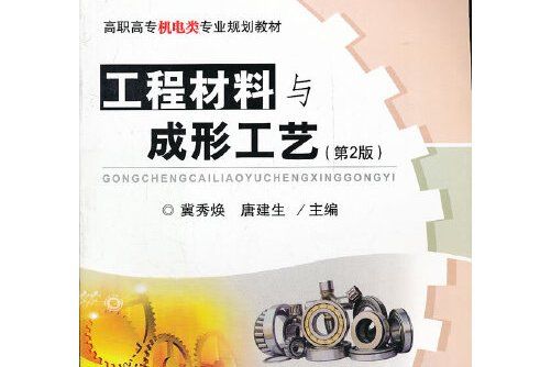 工程材料與成形工藝(2007年武漢理工大學出版社出版的圖書)