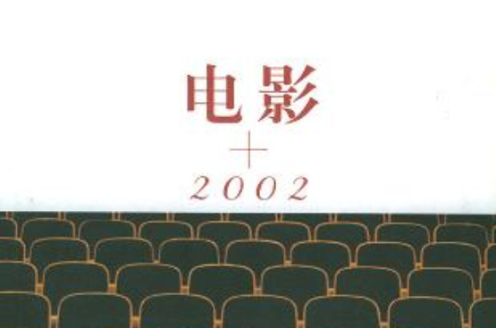 電影+2002