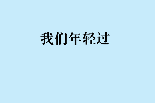 我們年輕過(婁沙創作的網路小說)