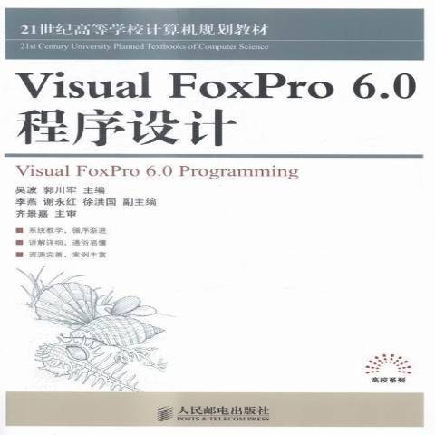 Visual FoxPro 6·0程式設計