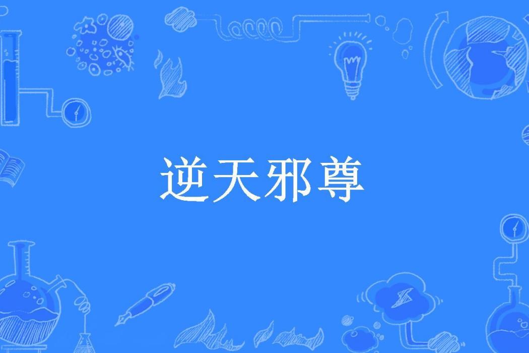 逆天邪尊(森羅天使所著小說)