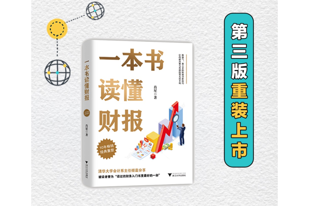 一本書讀懂財報(2022年浙江大學出版社出版的圖書)