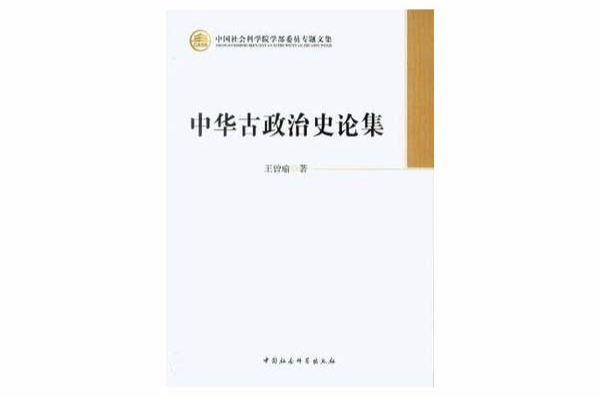 中華古政治史論集