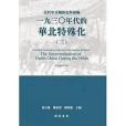 近代中日關係史料彙編(2019年開源書局出版的圖書)