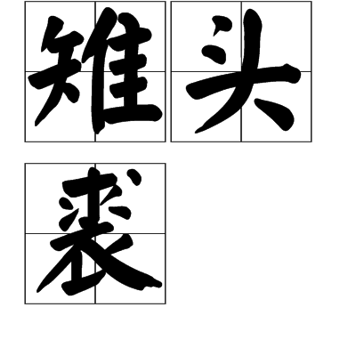 雉頭裘