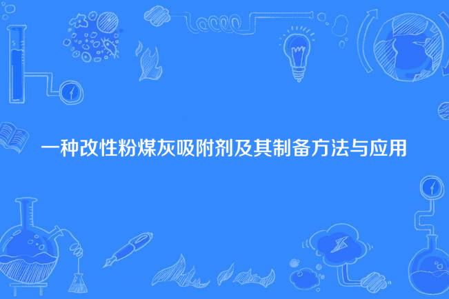 一種改性粉煤灰吸附劑及其製備方法與套用