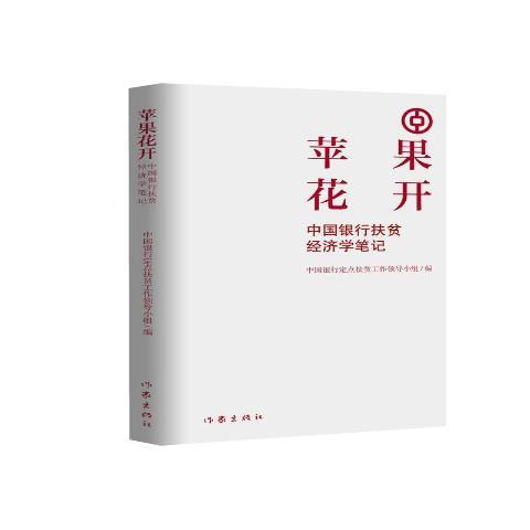 蘋果花開：中國銀行從扶貧到振興的經濟學筆記